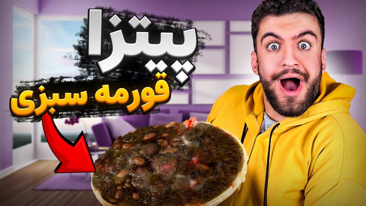 پیتزا قورمه سبزی پختیم!