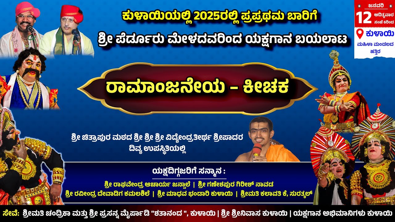 🔴 LIVE 🔴 ರಾಮಾಂಜನೇಯ - ಕೀಚಕ | ಶ್ರೀ ಪೆರ್ಡೂರು ಮೇಳದವರಿಂದ ಕುಳಾಯಿಯಲ್ಲಿ 2025ರಲ್ಲಿ ಪ್ರಪ್ರಥಮ ಬಾರಿಗೆ ಯಕ್ಷಗಾನ