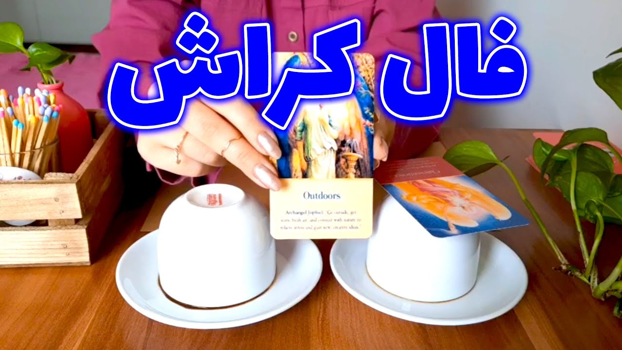 آسمان فال - فال برای کراش
