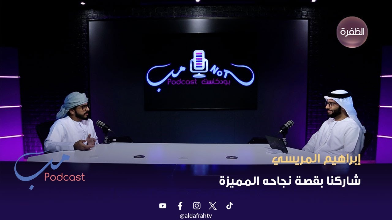 مب بودكاست | ضيفنا اليوم شاركنا قصة نجاحه المميزة | 07