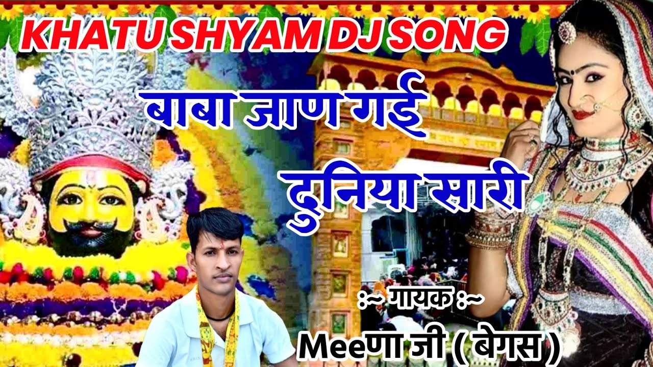 KHATU SHYAM DJ SONG | बाबा जाण गई र दुनिया सारी | BABA JAAN GAI R DUNIYA SARI | हैलो सुण भगता को...