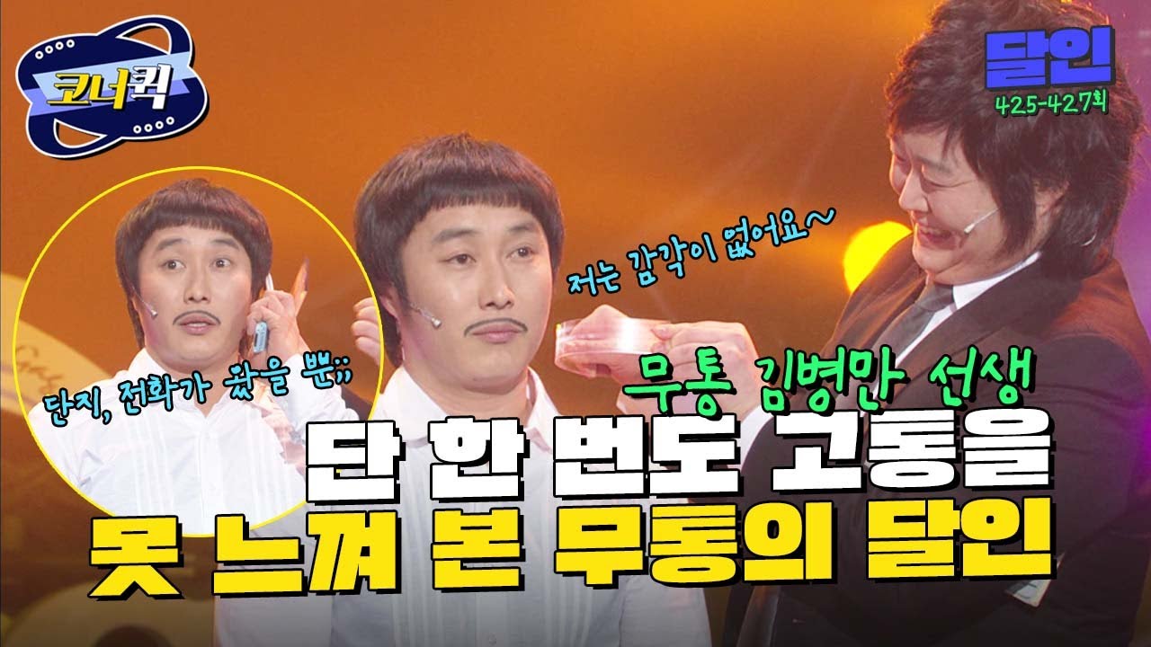 [크큭티비] 달인 : 선생님 죄송한데, 볼이 빨갛게 부풀어 오르고 있거든요~ | ep. 425-427 | KBS 방송