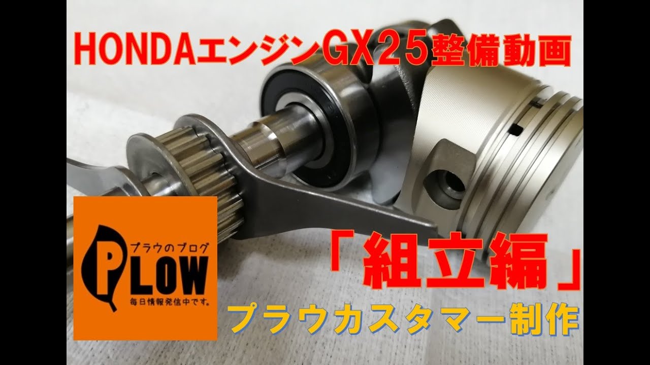 【プラウ修理部】ホンダエンジンGX25「組立編」