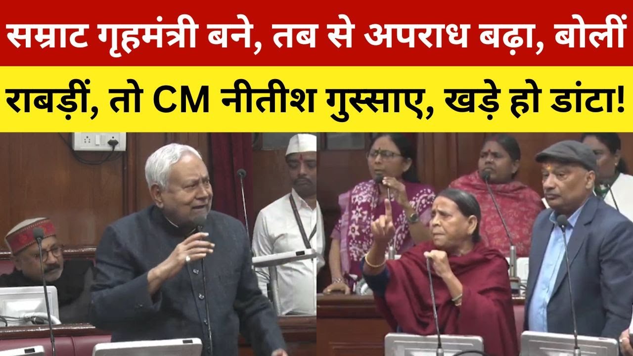 सम्राट गृहमंत्री बने, तब से अपराध बढ़ा, बोलीं राबड़ीं, तो CM नीतीश गुस्साए, खड़े हो डांटा! Rabri