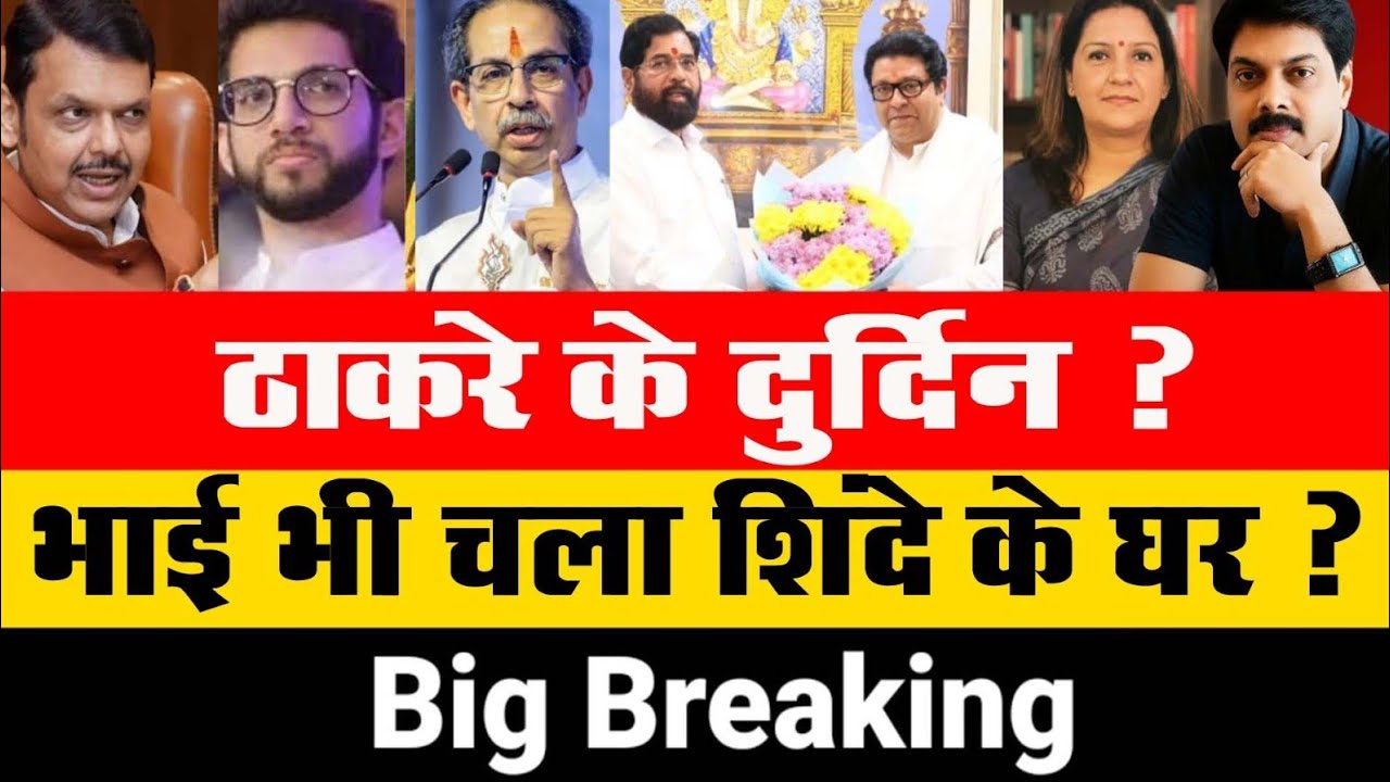 Big Breaking : ठाकरे के दुर्दिन ? भाई भी चला शिंदे के घर ?