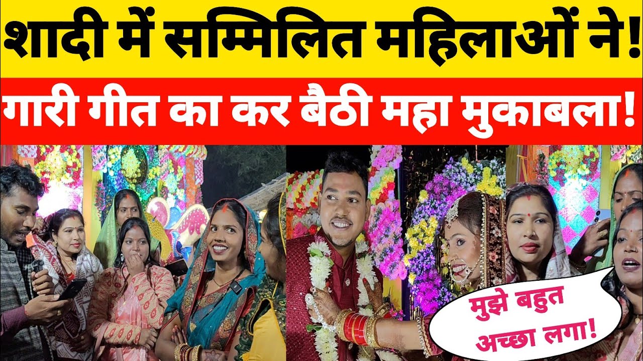 जौनपुर शादी समारोह सम्मिलित महिलाओं ने गारी गीत गाकर उड़ाया गर्दा!