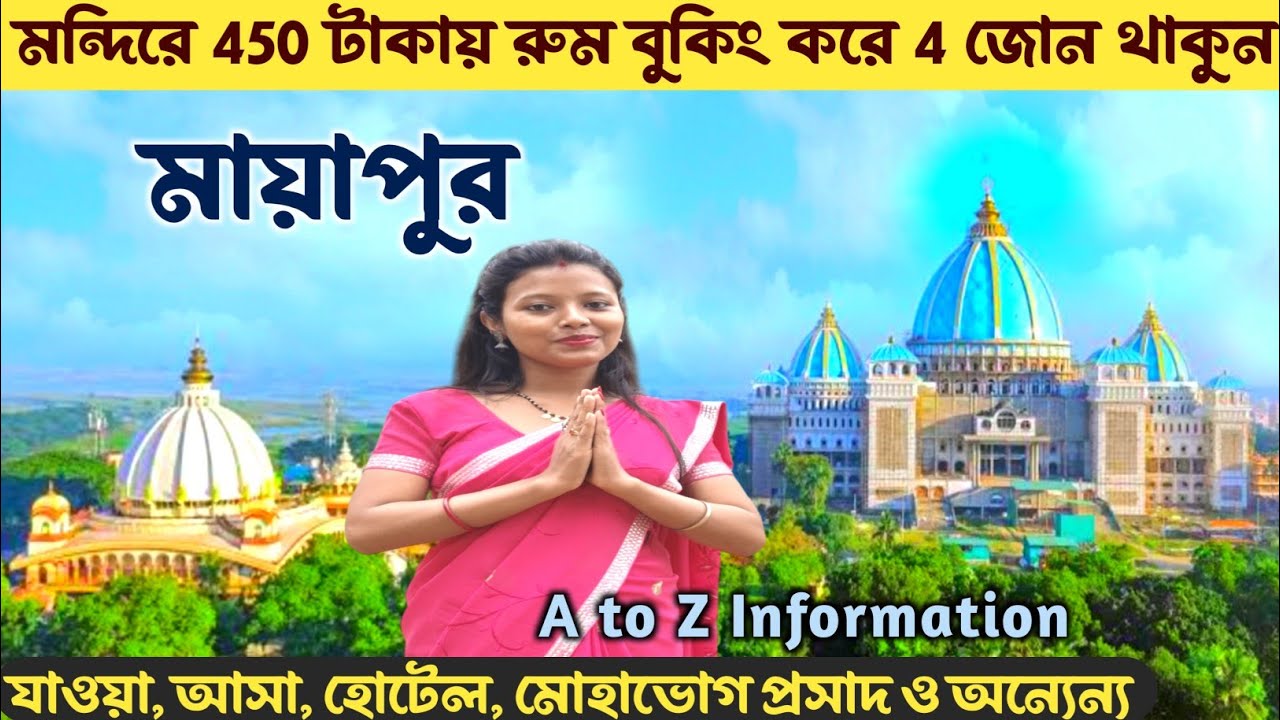 মায়াপুর ভ্রমণ সম্পূর্ণ তথ্য | Mayapur Tour Plan | Mayapur Hotel | Mayaour Iskcon Mandir | Mayapur