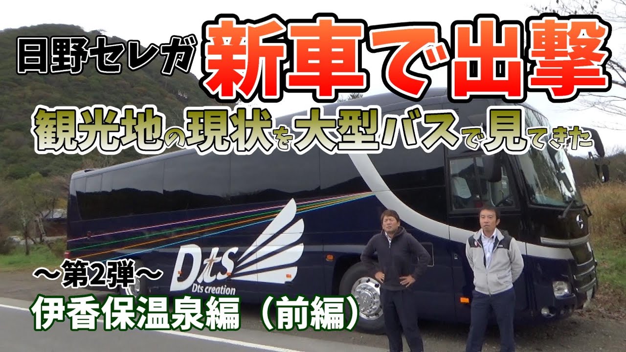 観光地の現状を大型バスを運転して見に行ってみた第２弾伊香保温泉／榛名山編【前編】