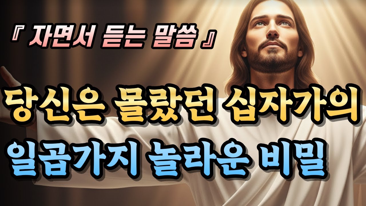 십자가가 주는 일곱 가지 축복 - 당신이 몰랐던 십자가의 진정한 능력 | 말씀듣기 | 말씀묵상 | 성경말씀 | 성경묵상