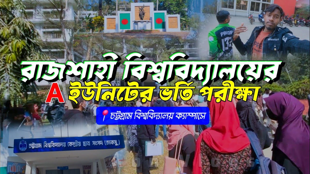 রাজশাহী বিশ্ববিদ্যালয় A ইউনিট ভর্তি পরীক্ষা | চবি ক্যাম্পাসে পরীক্ষার্থীদের অভিজ্ঞতা |RU A Unit Exam