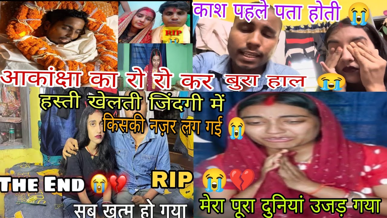 Amar Akansha Vlog|Amar Akansha Death Video|Amar Akansha ko kya Hua|Amar Akansha Block|