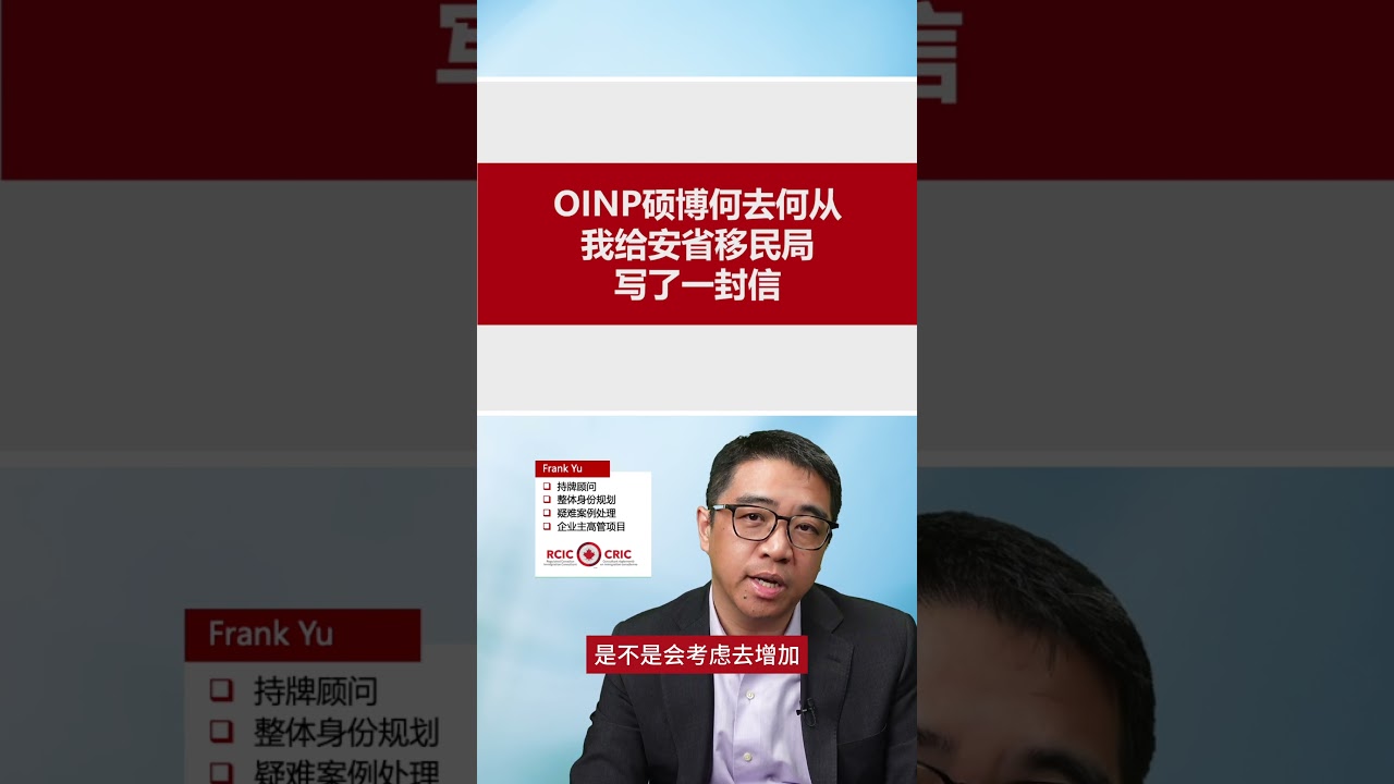 OINP 硕博何去何从？我给安省移民局写了一封信