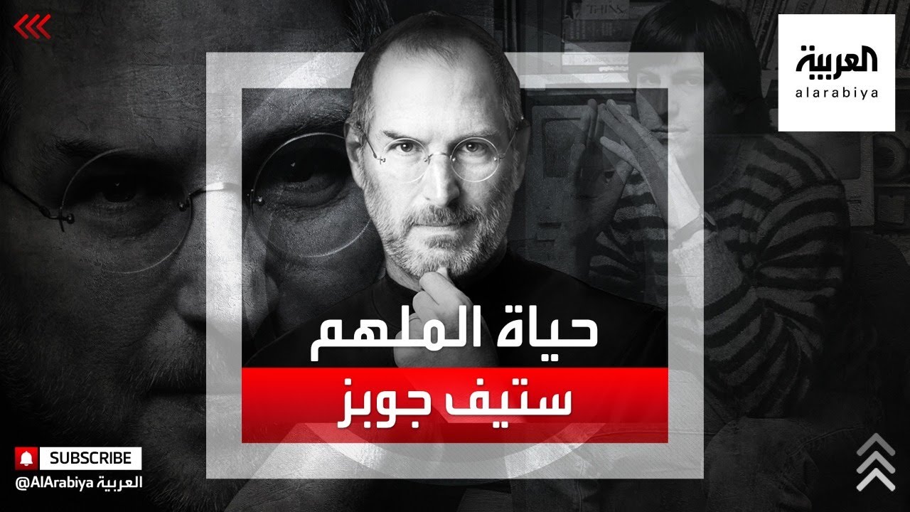 في ذكرى آخر ظهور له.. قصة ستيف جوبز الذي قلب العالم