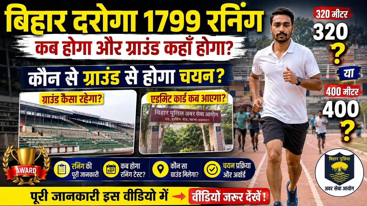 🔥 बिहार दरोगा 1799 रनिंग कब होगा? | ग्राउंड कहाँ मिलेगा? | 320 मीटर या 400 मीटर? PAWAN RAJPUT