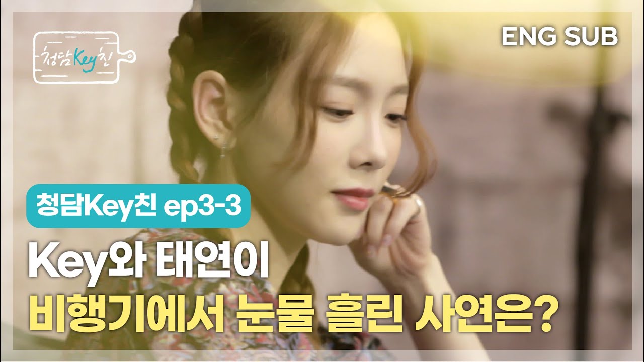 [청담Key친 I CHEONGDAM KEYchin] ep3-3 Key와 태연이 비행기에서 눈물 흘린 사연은?😂😭