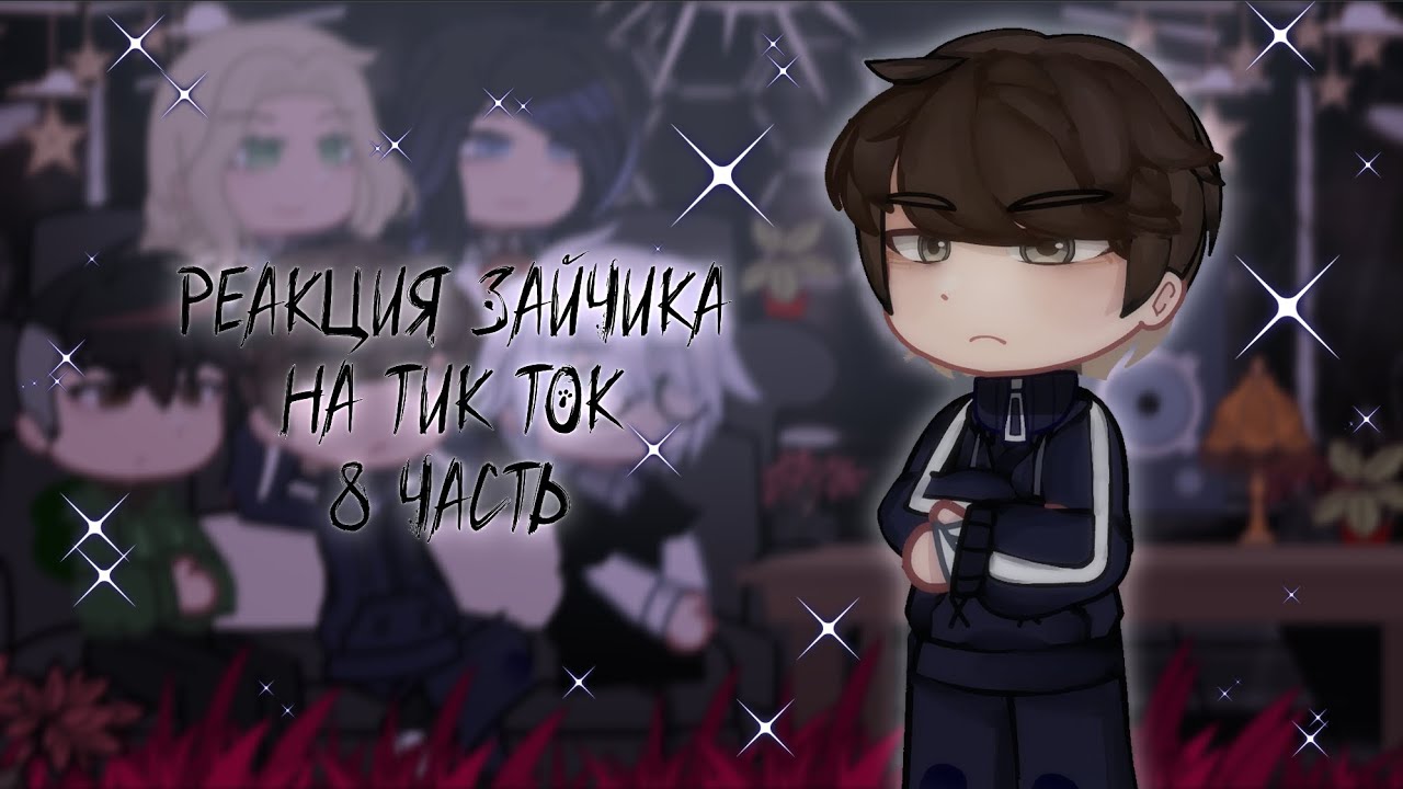 Реакция Зайчика на Тик Ток | Ветка изгоя | Tiny Bunny