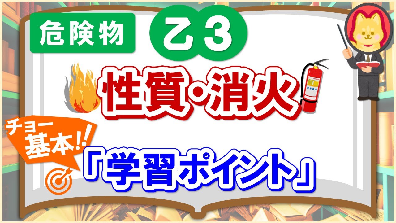 【乙３解説①】３類の性質・消火を徹底解説！スキマ時間や試験直前などの学習に最適！【学習の流れ・ポイント】