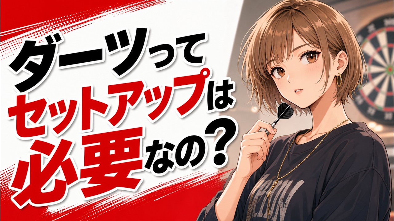 ダーツの基礎知識！！実践からの仏門に入るまで！
