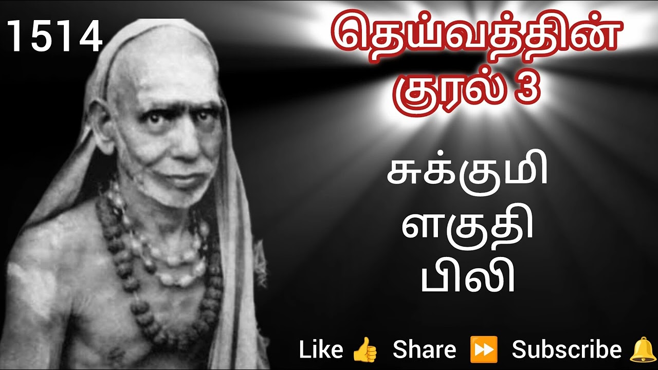 1514 - சுக்குமி - ளகுதி - பிலி - தெய்வத்தின் குரல் 3 Dheivathin Kural 3 #mahaperiyava 