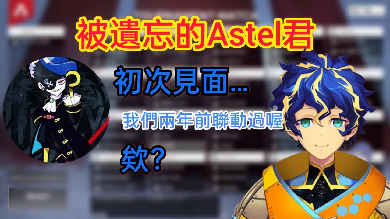 ［Astel］明明曾經一起玩過卻被Mondo忘記了