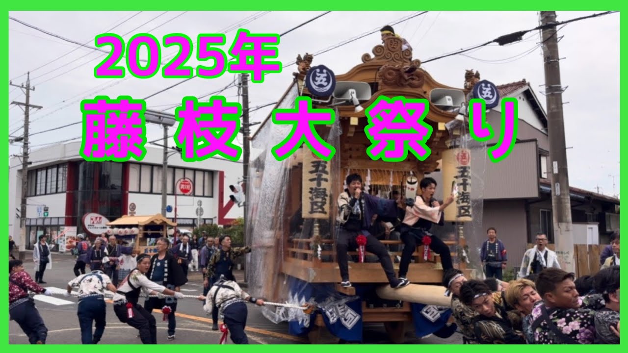 【 2025年  藤 枝 大 祭 り 】