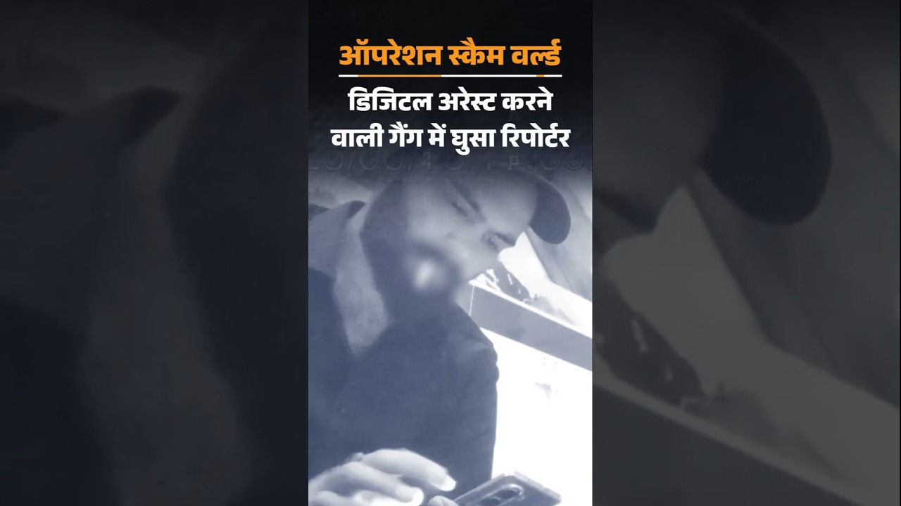 Investigation: Digital Arrest कर 10 करोड़ ठगे, 95 लाख कमीशन, स्कैम कंपाउंड पहुंचा रिपोर्टर