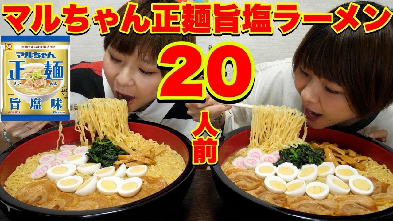 【大食い】２４時間ぶりの食事！大好きなマルちゃん正麺旨塩味２０人前食べる！【大胃王】【MUKBANK】