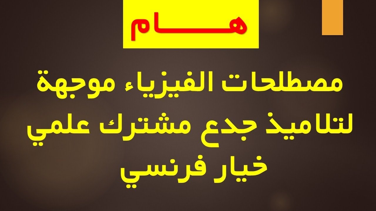 مصطلحات الفيزياء مترجمة بالفرنسية موجهة لتلاميذ جدع مشترك علوم خيار فرنسية