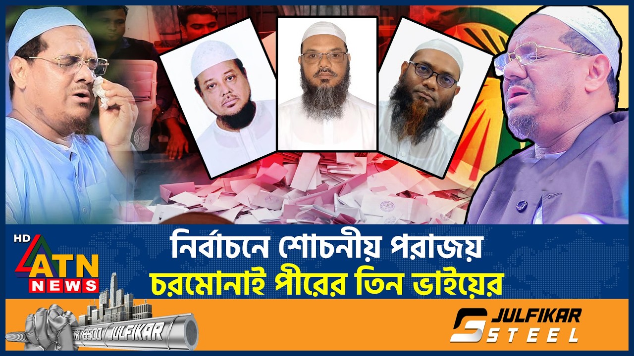 বিশাল ব্যবধানে ধরাশায়ী চরমোনাই পীরের ৩ ভাই | Rezaul Karim | Charmonai Pir brothers | Islami Andolan