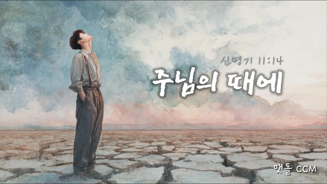 [맷돌 CCM] 주님의 때에 (신명기 11:14)