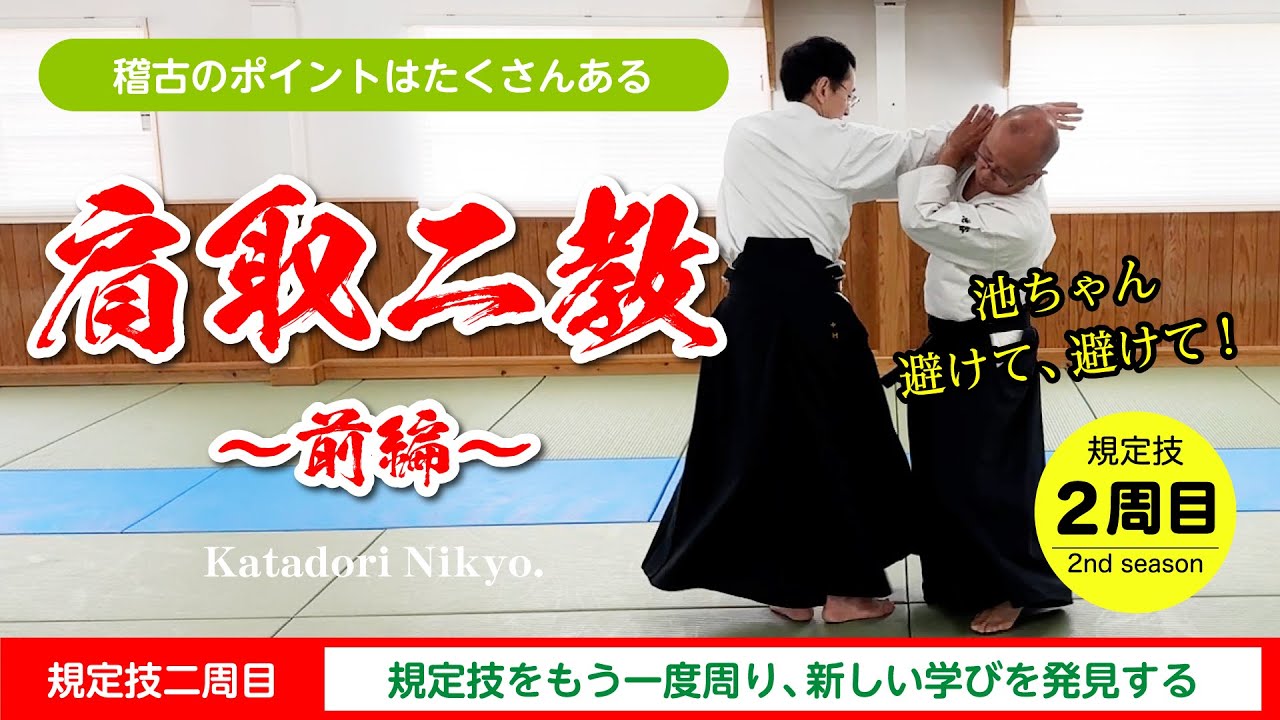 【規定技 二周目】「肩取二教〜前編〜」#合気道 #aikido #福岡