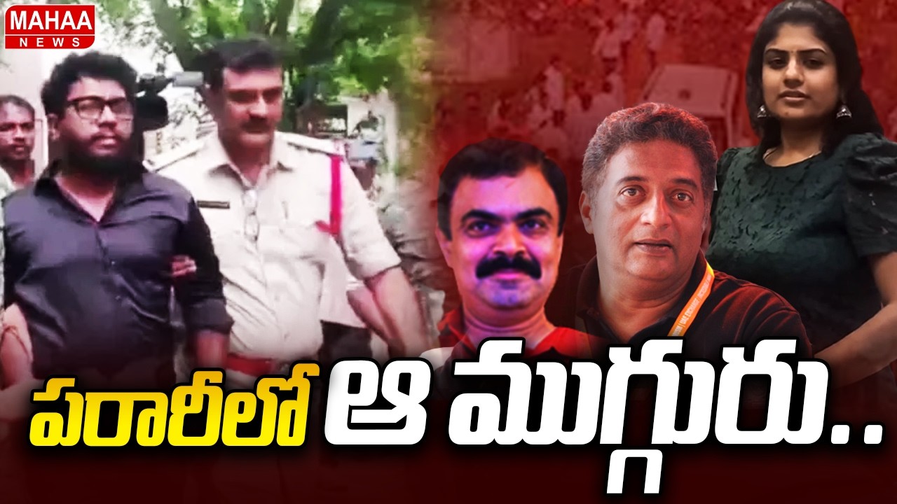 పరారీలో ఆ ముగ్గురు.. | Prashna Ravan Case Latest Updates | Mahaa News