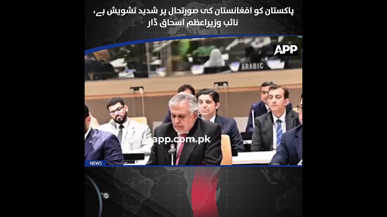 Pakistan Deeply Concerned Over Afghanistan Situation  Ishaq Dar | APP