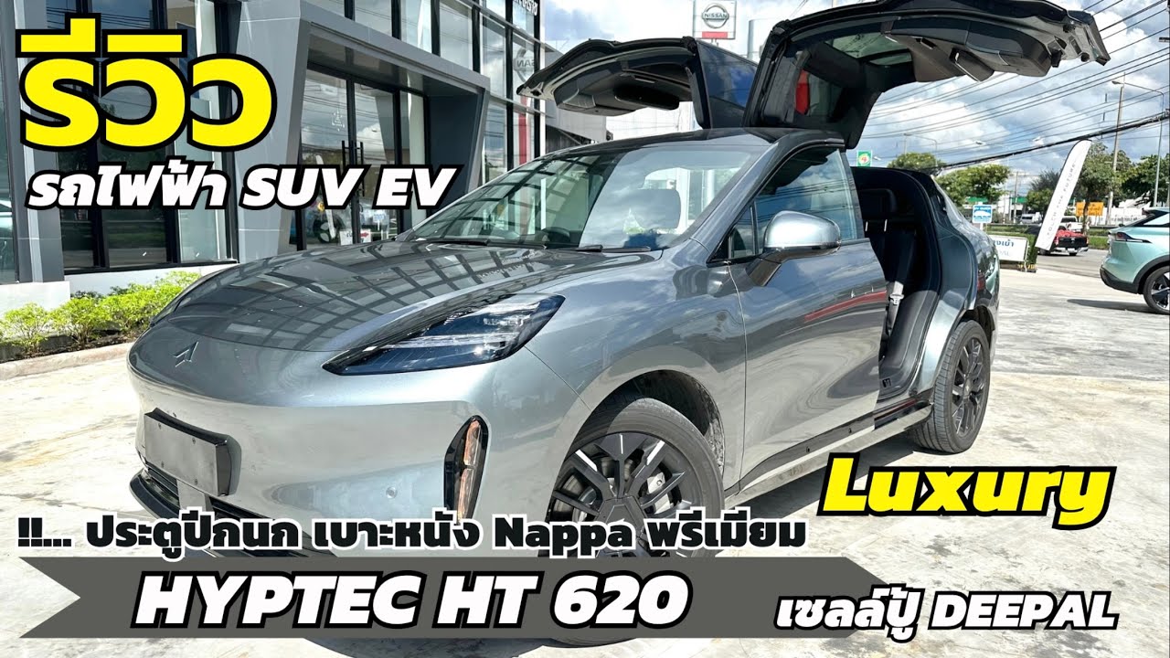 รีวิว HYPTEC HT 620 Luxury รถไฟฟ้า ประตูปีกนก เบาะ Nappa ชาร์จไววิ่งไกล | เซลล์ปู้ ดีพอลโคราช