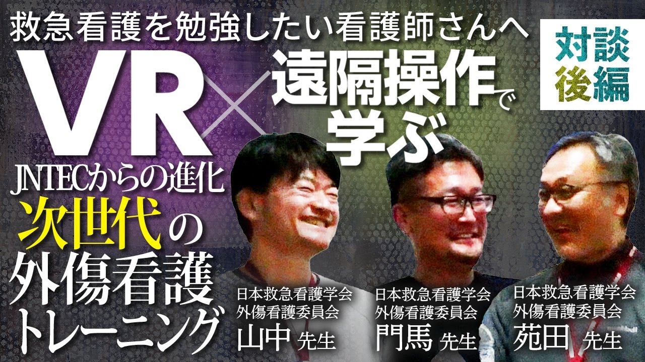 福島初開催JNTECコースの魅力を全力でお伝えします！対談後編｜【episode99】#太田西ノ内病院 #救命救急センター #JNTEC #外傷初期看護セミナー #救急看護学会 #外傷看護 #看護教育