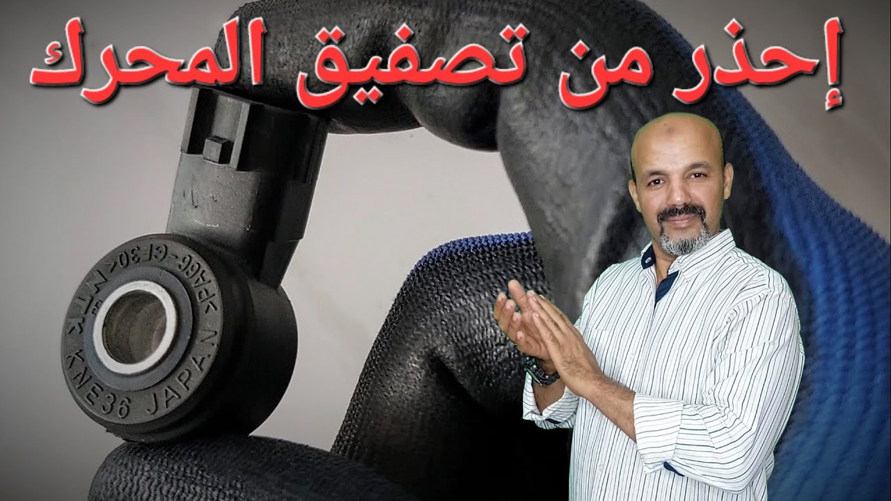 أعراض تلف حساس الطرق في السيارات  Knock Sensor