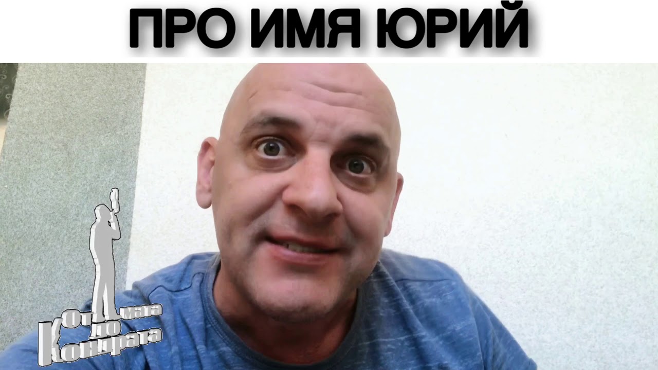 ПРО ИМЯ ЮРИЙ