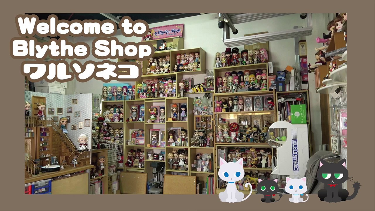 109 Welcome to Blythe Shop WARUSONEKO! ブライスショップ ワルソネコへようこそ！