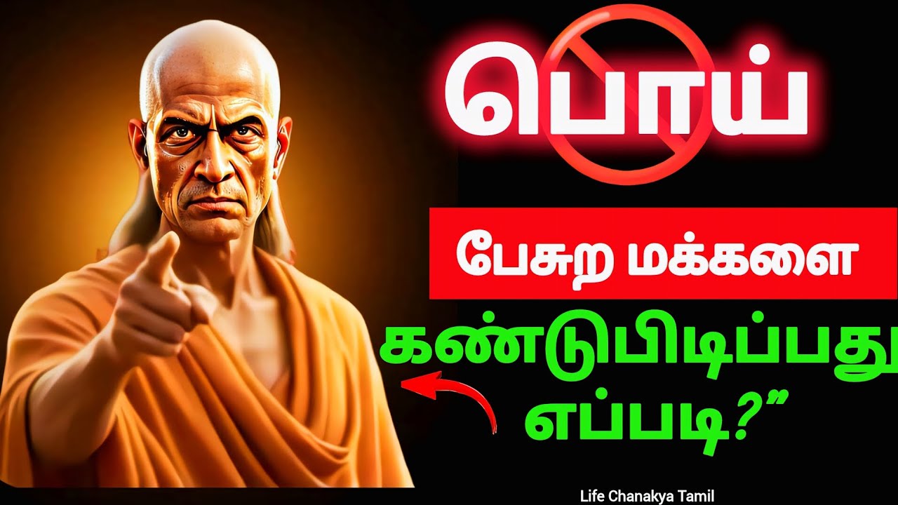 இந்த 8 தந்திரங்களைபொய் கண்டுபிடிக்க | சாணக்கியன் சொல்லும் வாழ்க்கை மாறும் அறிவு