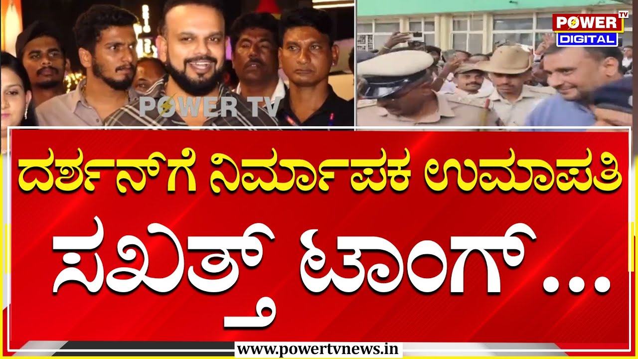 Umapathi On Darshan : ಅವಮಾನವಾದ ಜಾಗದಲ್ಲೇ ಸನ್ಮಾನ ಮಾಡಿರುವುದು ಖುಷಿ ಇದೆ | Power Tv