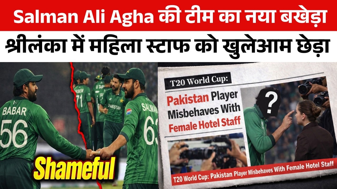 Pakistan के स्टार खिलाड़ी ने Sri Lanka में महिला स्टाफ को छेड़ा, जोर जबरदस्ती की ! PCB के होश उड़े