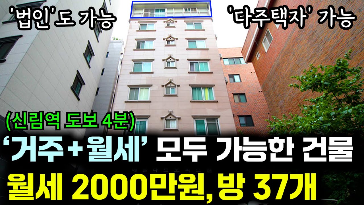 [대박 경매] 다주택자, 법인도 투자할 수 있는 월세 2000만원 받는 건물