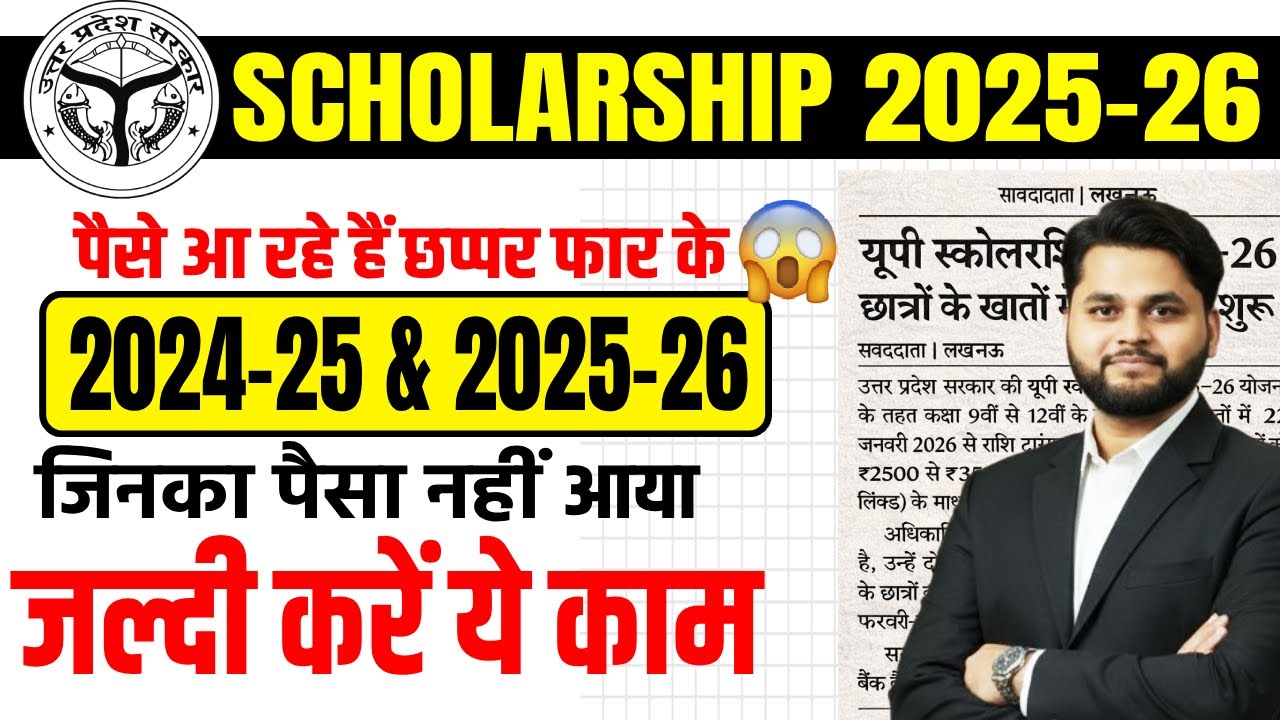 UP Scholarship 2025 26 Payment Credited | UP Scholarship 2024-25 , 2025-26 Payment Kab Aayega?