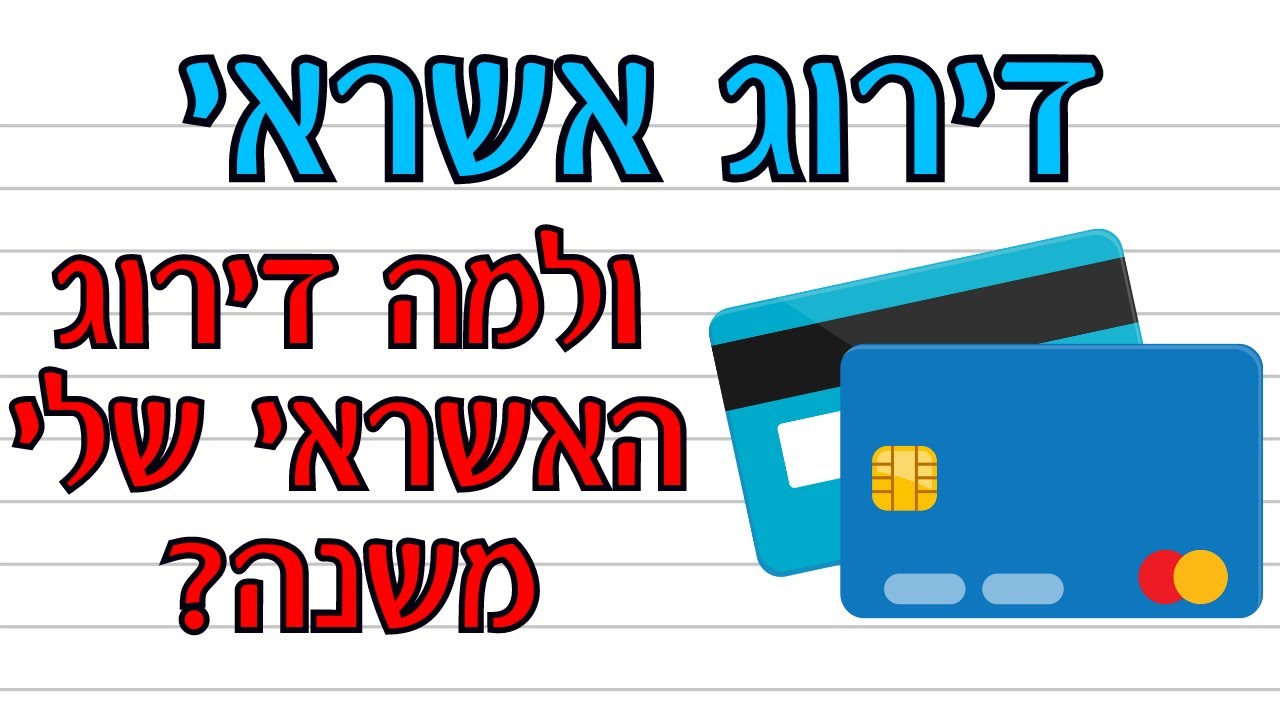 כל מה שרציתם לדעת על דירוג אשראי