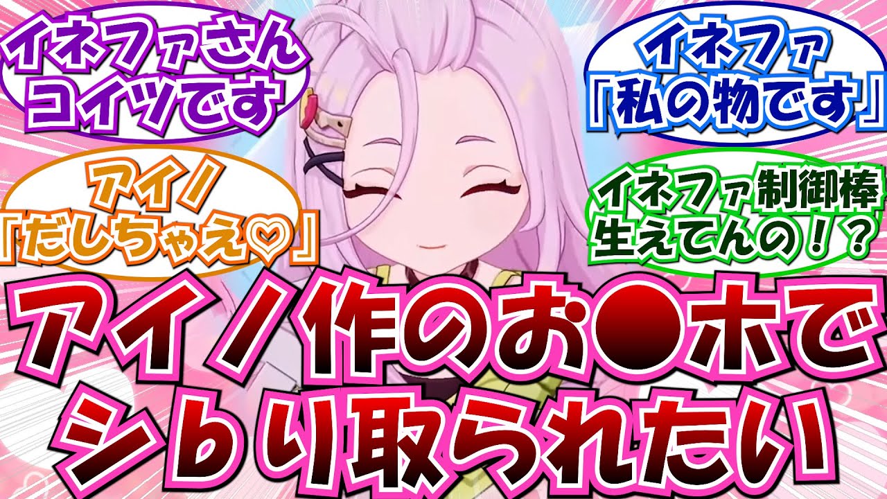 ※閲注「アイノは発明家」に対する反応集【原神】