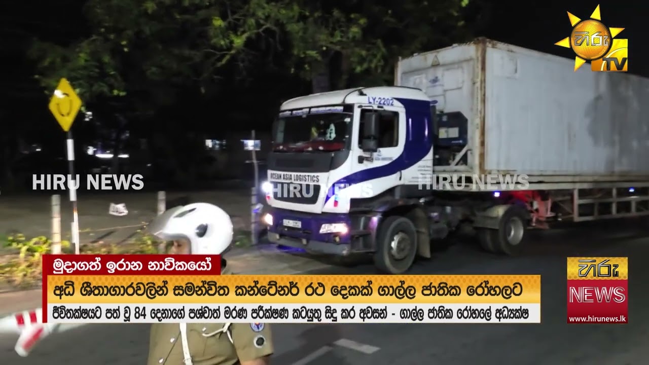 ටෝර්පිඩෝ ප්‍රහාරයට ලක්ව මියගිය ඉරාන නාවිකයන්ගේ සිරුරු බහාලන්න ශීතාගාර කන්ටේනර් 2ක් - Hiru News