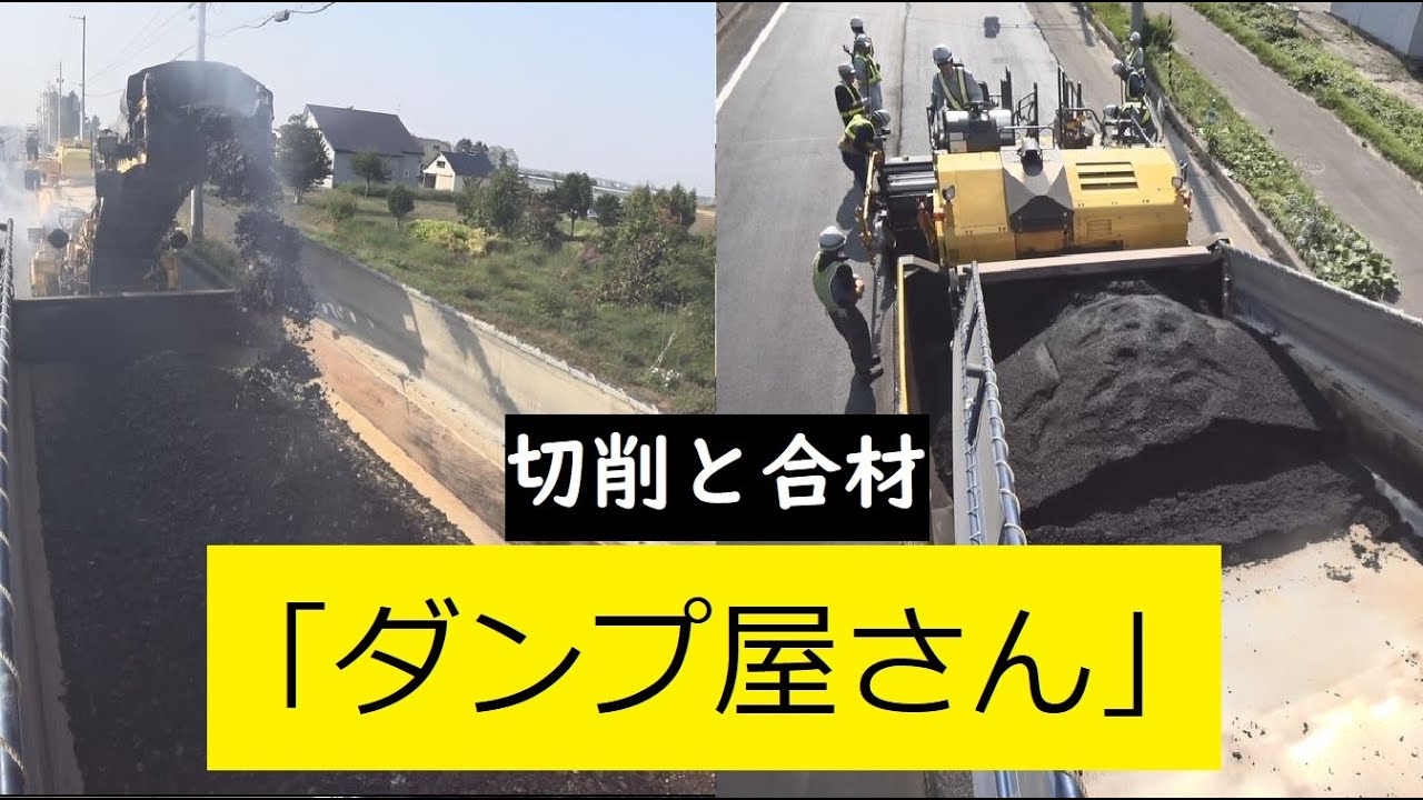「ダンプ屋さん」　切削と合材　おまけあり