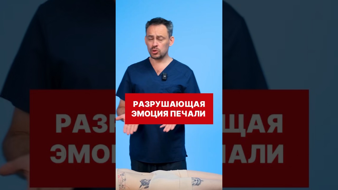 Разрушающая эмоция ПЕЧАЛИ #печаль #психосоматиказаболеваний #эмоциональные_блоки