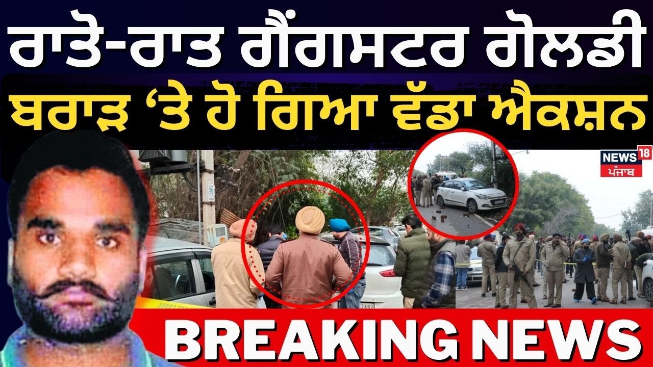 Live | FIR on Goldy Brar| ਰਾਤੋ-ਰਾਤ ਗੈਂਗਸਟਰ ਗੋਲਡੀ ਬਰਾੜ ਤੇ ਹੋ ਗਿਆ ਵੱਡਾ ਐਕਸ਼ਨ | Mohali SSP Office Murder