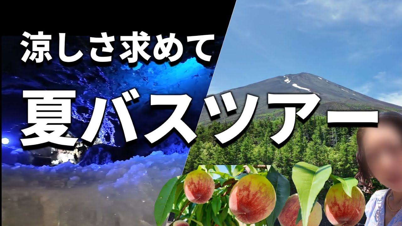 【女ひとり旅】猛暑から脱出したい！富士山五合目＆氷の洞窟で涼む日帰りバスツアー 山梨観光と桃狩り食べ放題グルメ